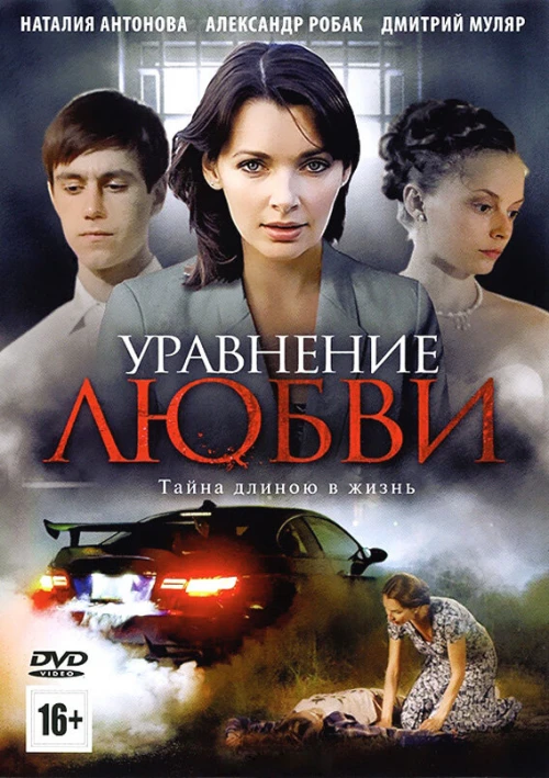 Уравнение любви (2012) онлайн бесплатно