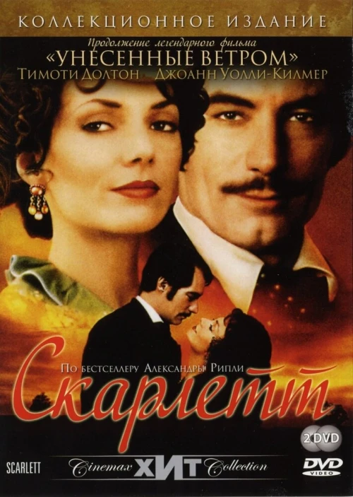 Скарлетт (1994) онлайн бесплатно