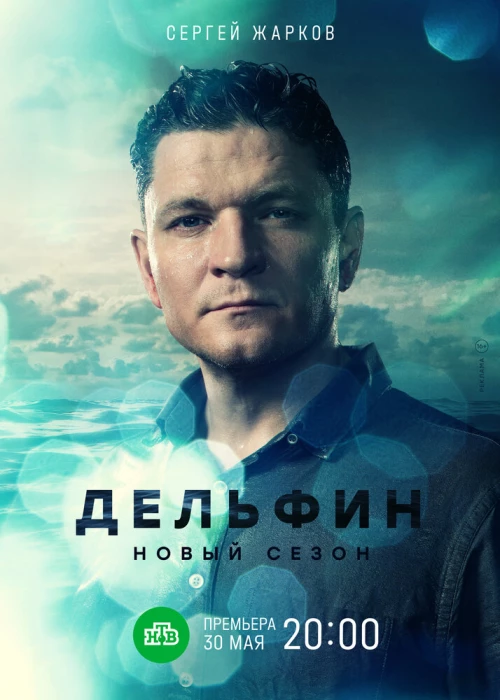 Дельфин (2019) онлайн бесплатно