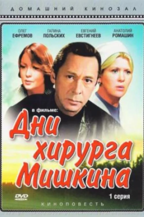 Дни хирурга Мишкина (1976) онлайн бесплатно