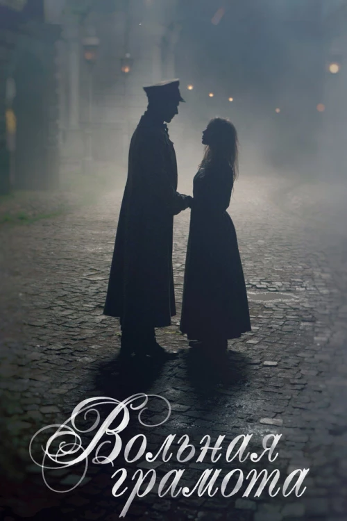 Вольная грамота (2018) онлайн бесплатно