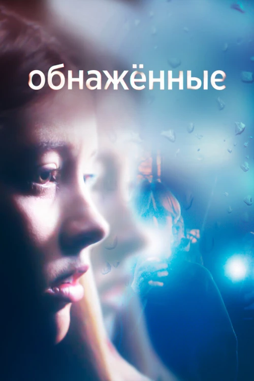 Обнаженные (2019) онлайн бесплатно