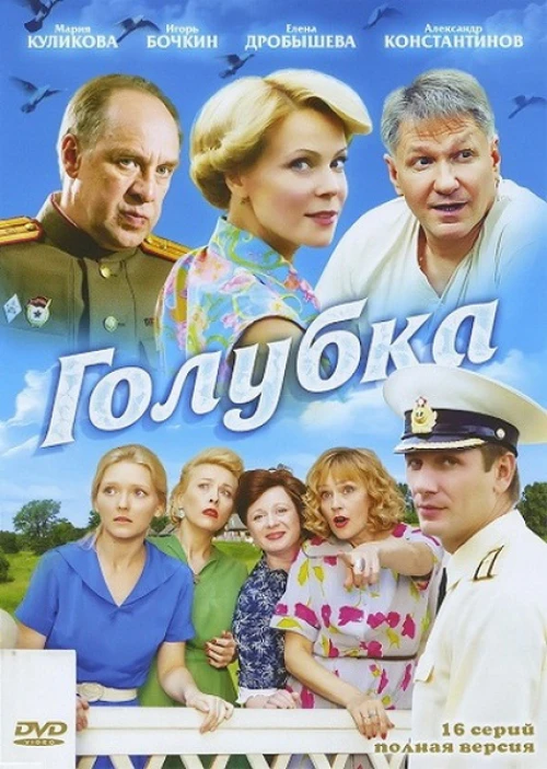 Голубка (2010) онлайн бесплатно