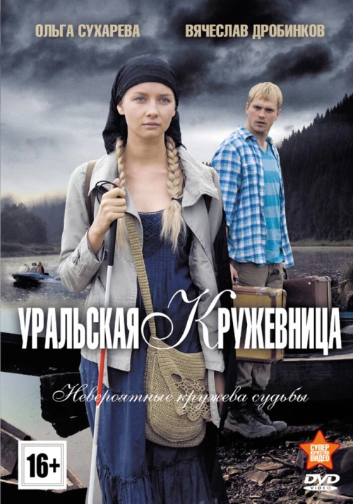 Уральская кружевница (2012) онлайн бесплатно