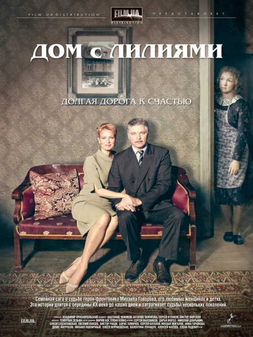 Дом с лилиями (2013) онлайн бесплатно