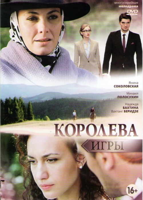 Королева игры (2014) онлайн бесплатно