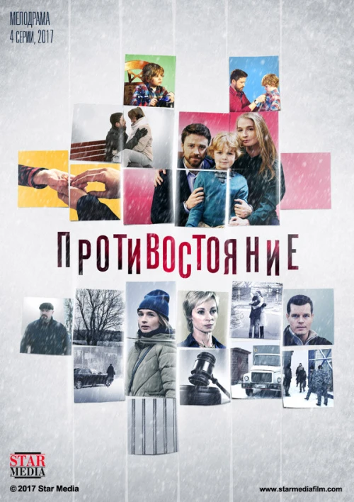 Противостояние (2017) онлайн бесплатно