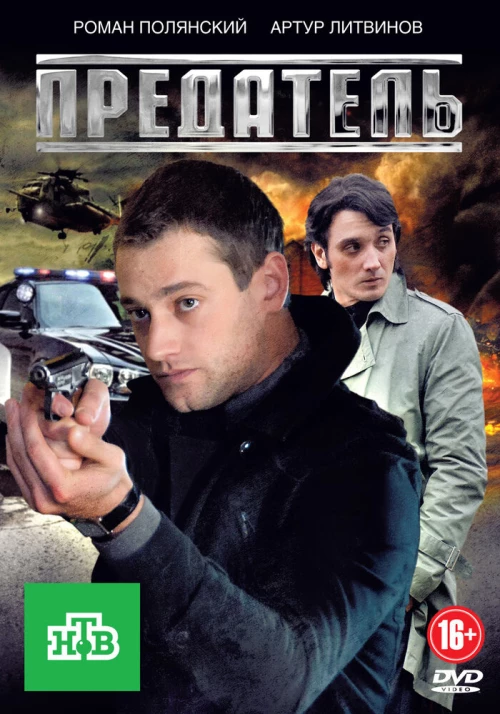 Предатель (2012) онлайн бесплатно