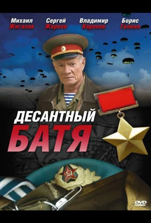 Десантный Батя (2008) онлайн бесплатно