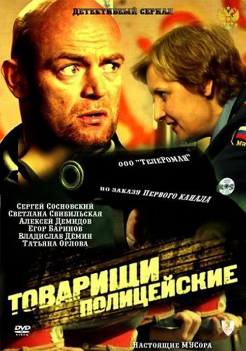 Товарищи полицейские (2011) онлайн бесплатно