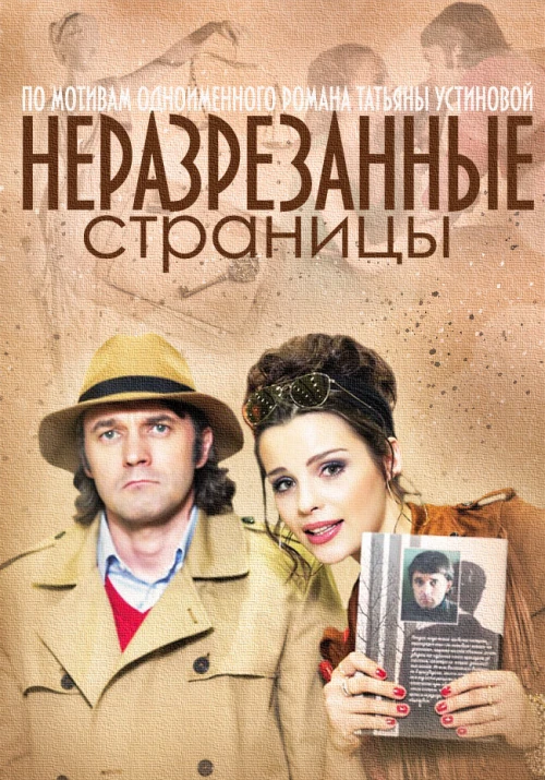 Неразрезанные страницы (2015) онлайн бесплатно