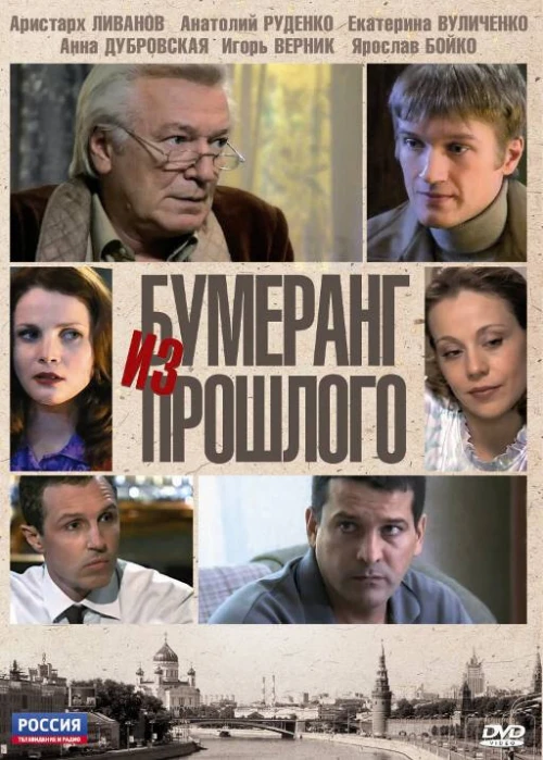 Бумеранг из прошлого (2010) онлайн бесплатно