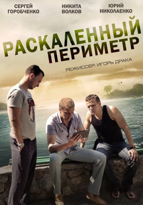 Раскаленный периметр (2014) онлайн бесплатно