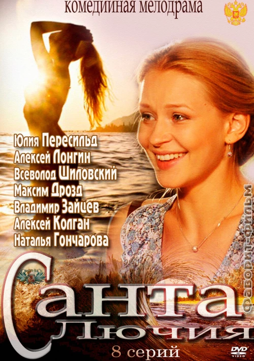 Санта Лючия (2012) онлайн бесплатно