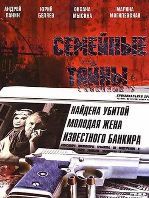 Семейные тайны (2001) онлайн бесплатно