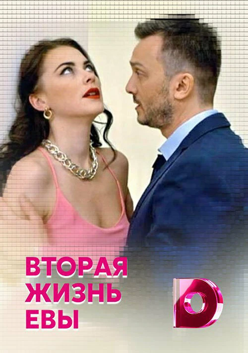 Вторая жизнь Евы (2017) онлайн бесплатно