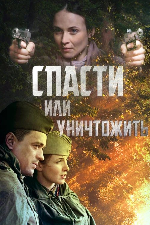 Спасти или уничтожить (2012) онлайн бесплатно
