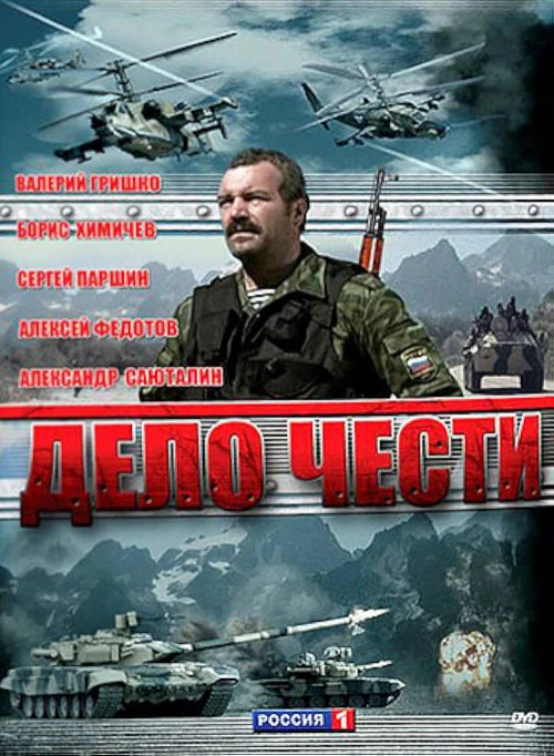 Дело чести (2007) онлайн бесплатно