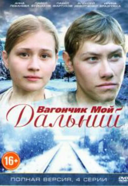 Вагончик мой дальний (2013) онлайн бесплатно