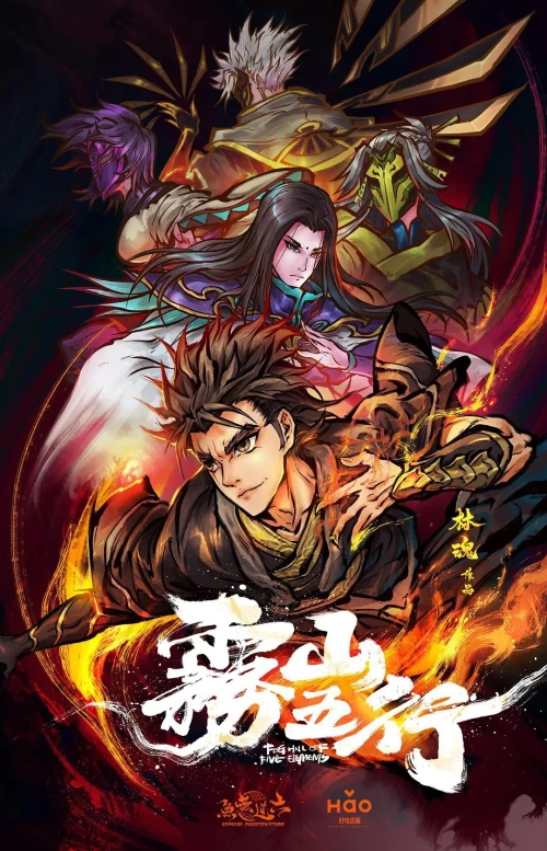 Туманная гора пяти элементов (2020) онлайн бесплатно