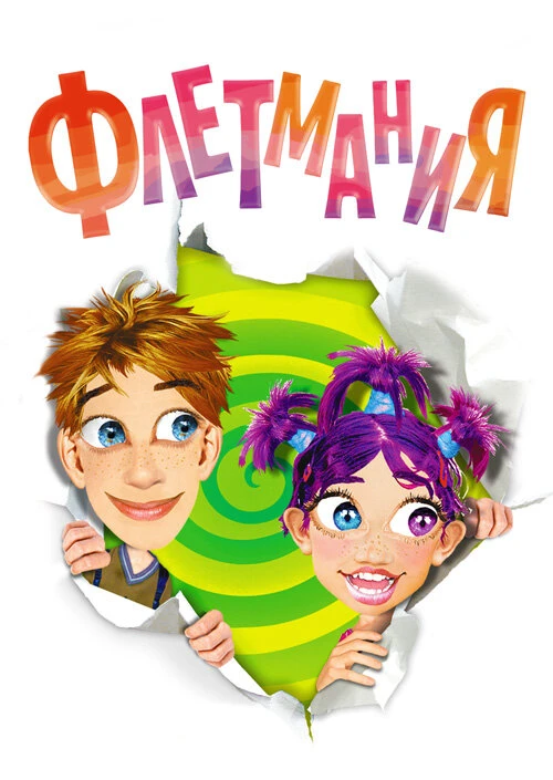 Флетмания (2004) онлайн бесплатно