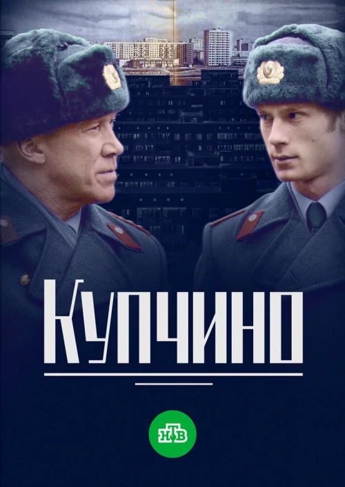 Купчино (2018) онлайн бесплатно
