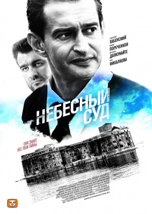Небесный суд (2011) онлайн бесплатно