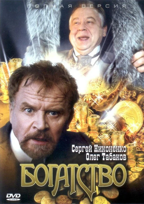 Богатство (2004) онлайн бесплатно