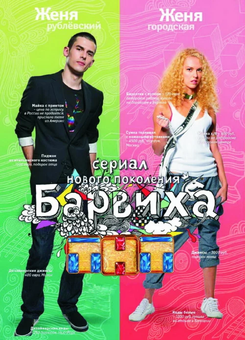 Барвиха (2009) онлайн бесплатно