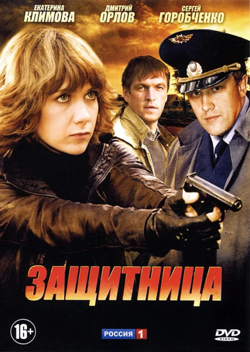 Защитница (2012) онлайн бесплатно