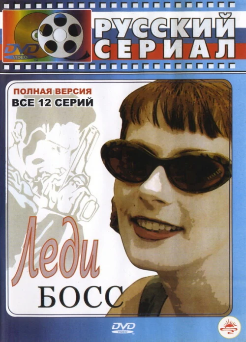 Леди Босс (2001) онлайн бесплатно