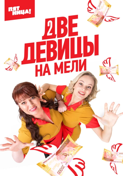 Две девицы на мели (2019) онлайн бесплатно