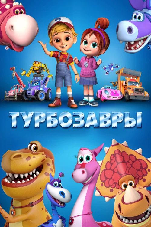 Турбозавры (2019) онлайн бесплатно