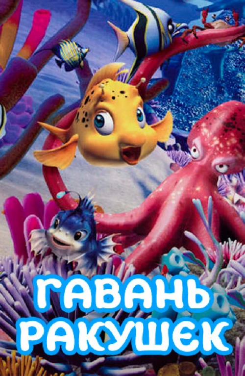 Гавань ракушек (2000) онлайн бесплатно