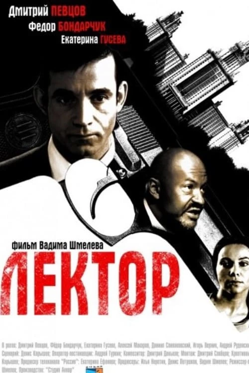 Лектор (2011) онлайн бесплатно