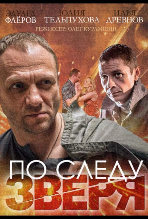 По следу зверя (2014) онлайн бесплатно