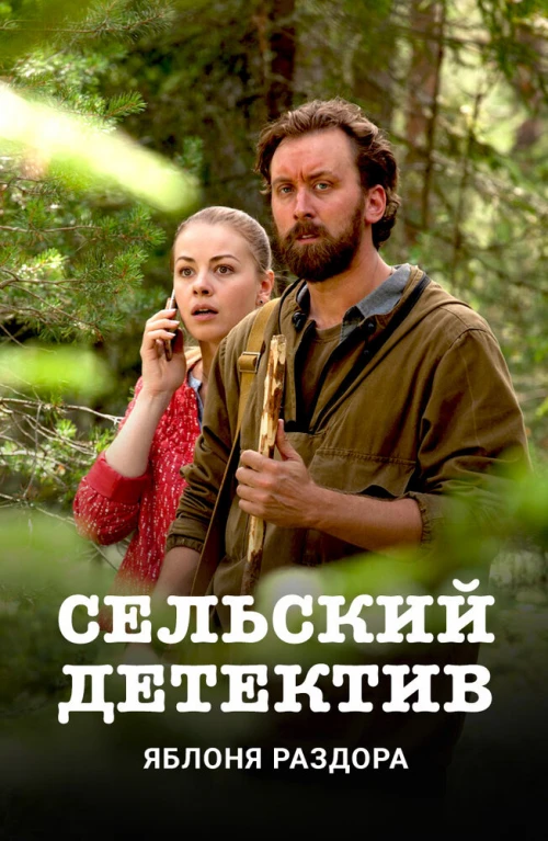 Сельский детектив. Яблоня раздора (2019) онлайн бесплатно