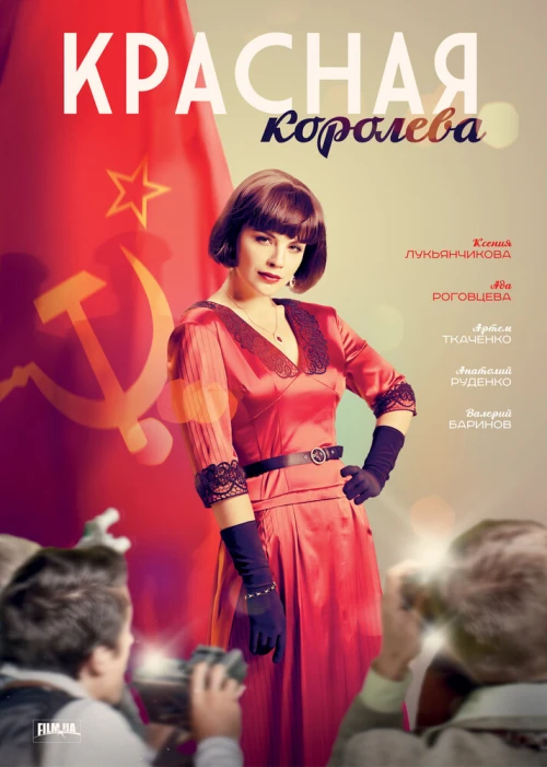 Красная королева (2015) онлайн бесплатно