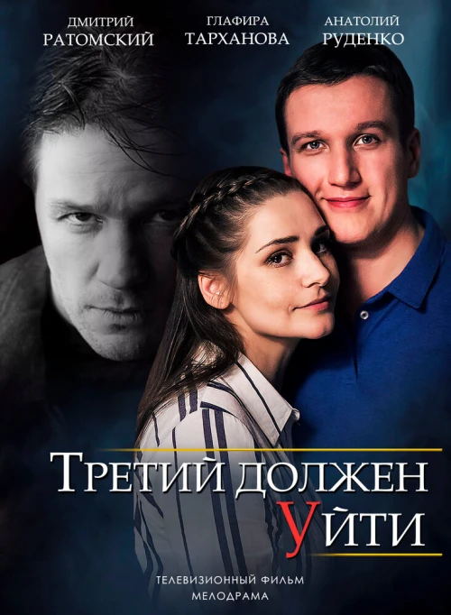 Третий должен уйти (2018) онлайн бесплатно