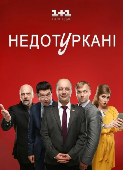 Депутатики (2016) онлайн бесплатно