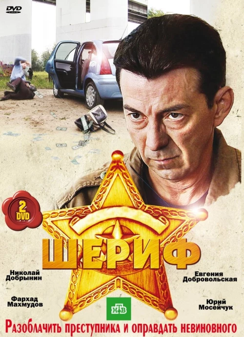 Шериф (2010) онлайн бесплатно