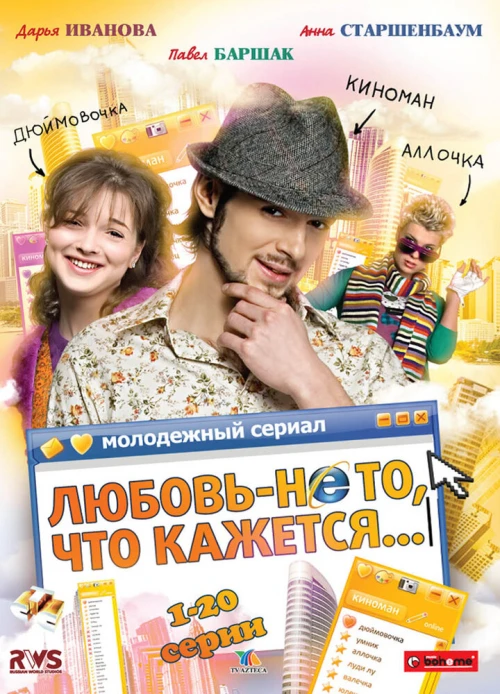 Любовь - не то, что кажется (2009) онлайн бесплатно