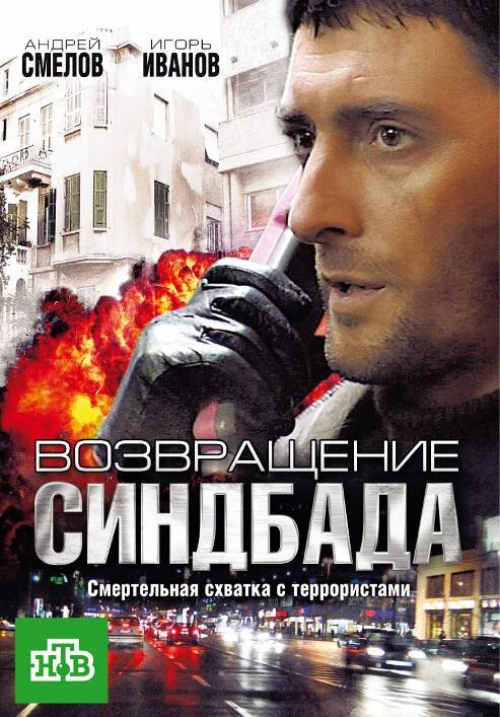 Возвращение Синдбада (2009) онлайн бесплатно
