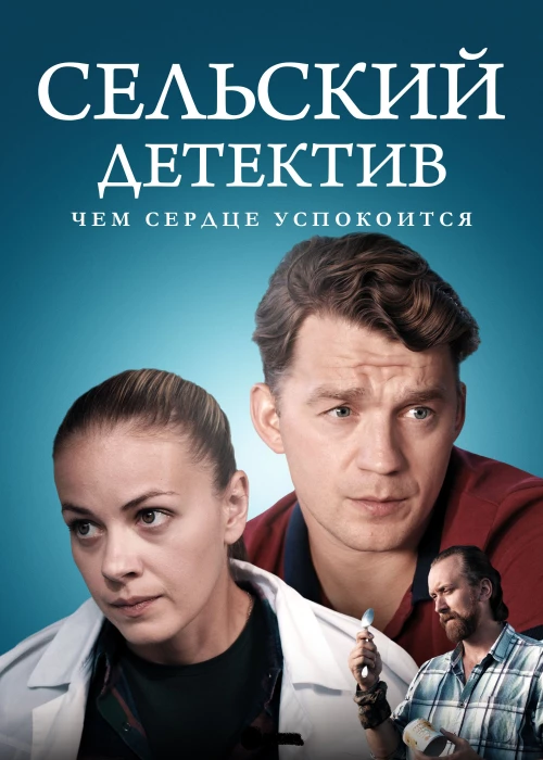 Сельский детектив 16. Чем сердце успокоится (2023) онлайн бесплатно