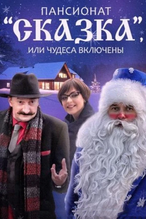 Пансионат «Сказка», или Чудеса включены (2015) онлайн бесплатно