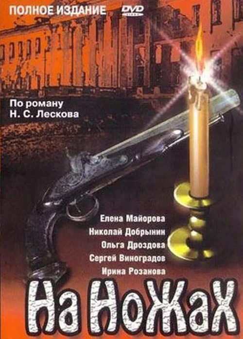 На ножах (1998) онлайн бесплатно