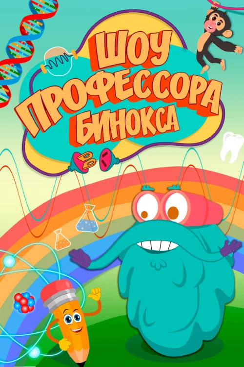 Шоу профессора Бинокса (2016) онлайн бесплатно