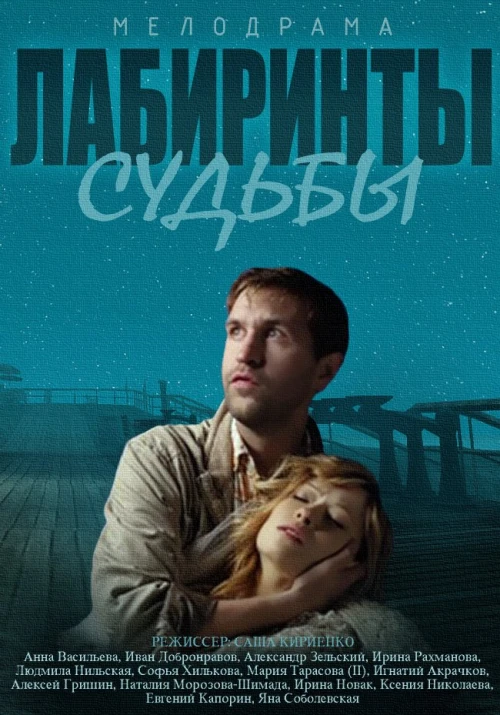 Лабиринты судьбы (2014) онлайн бесплатно