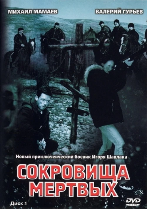 Сокровища мертвых (2003) онлайн бесплатно