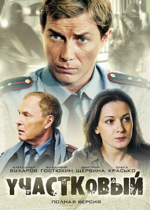 Участковый (2011) онлайн бесплатно
